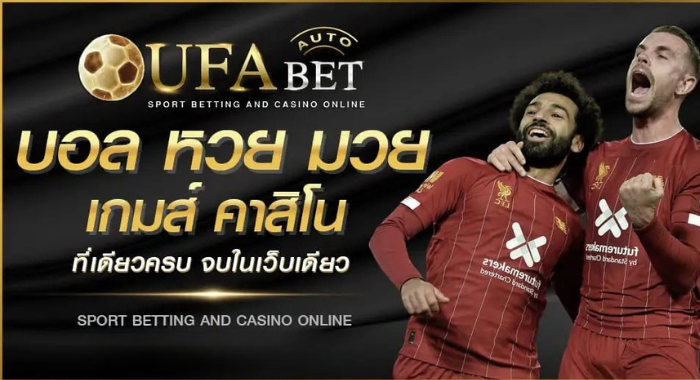 UFA365 บอล หวย มวย เมส์ คาสิโน