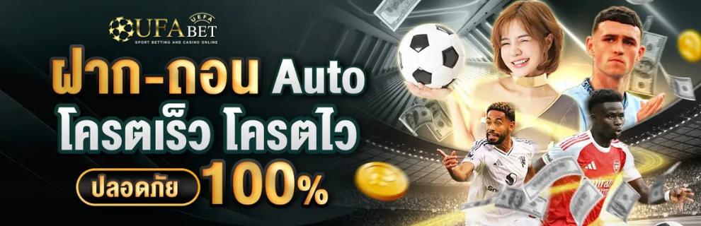 UFA365 ฝากถอน Auto โครตเร็ว โครตไว