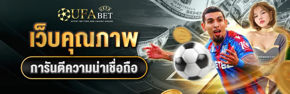 UFA365 เว็บคุณภาพ การันตีความน่าเชื่อถือ