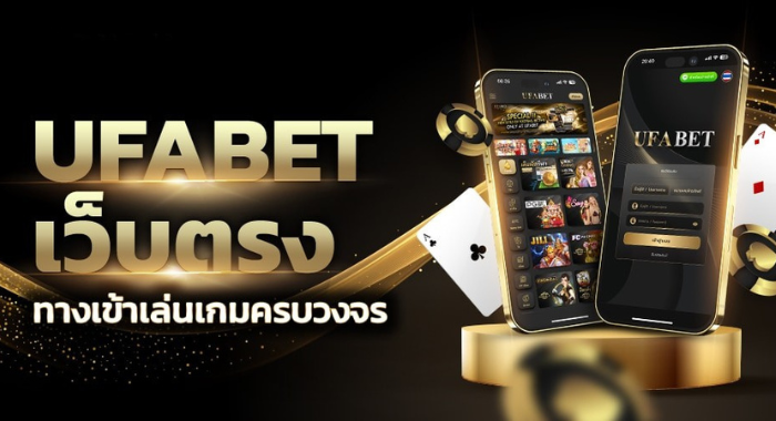 UFA365 เว็บตรง ทางเข้าเล่นเกมครบวงจร