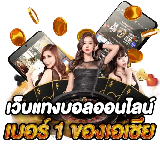 UFA365 เว็บแทงบอลออนไลน์ อันดับ 1 ของเอเชีย