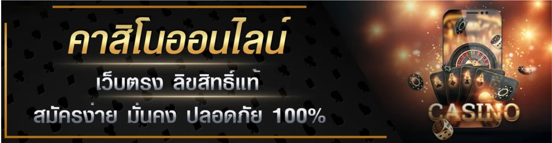 คาสิโนออนไลน์ เว็บตรง ลิขสิทธิ์แท้ มั่นคง ปลอดภัย