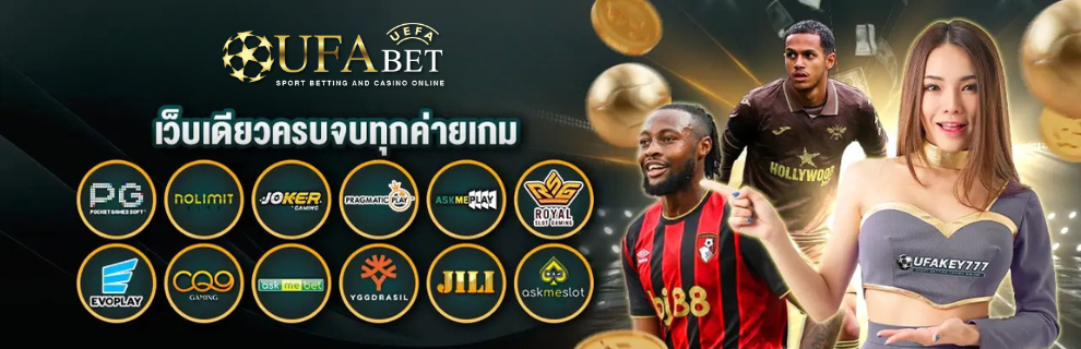 UFA365 เว็บเดียวครบจบทุกค่ายเกม